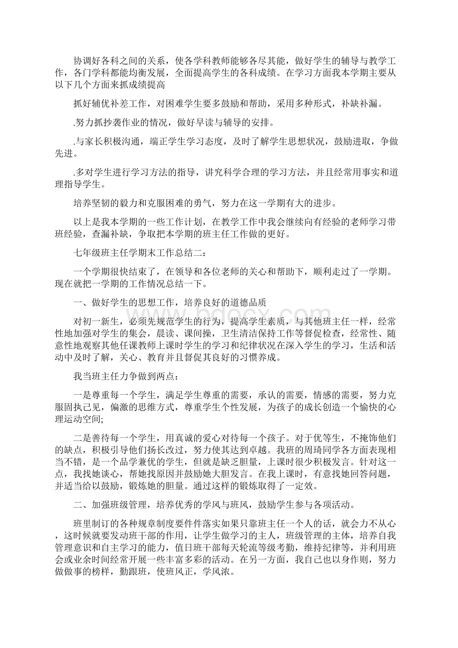 七年级班主任学期末工作总结3篇.docx_第2页