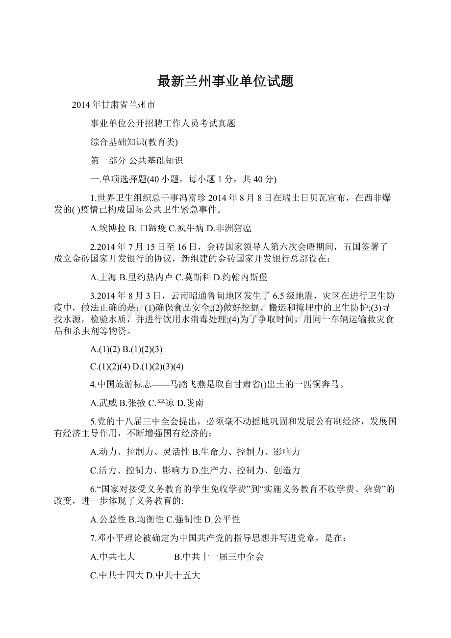 最新兰州事业单位试题.docx_第1页