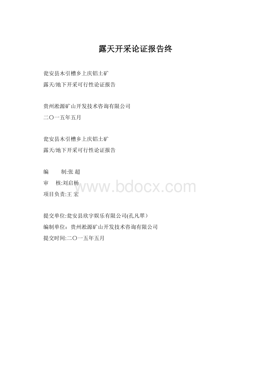 露天开采论证报告终.docx_第1页