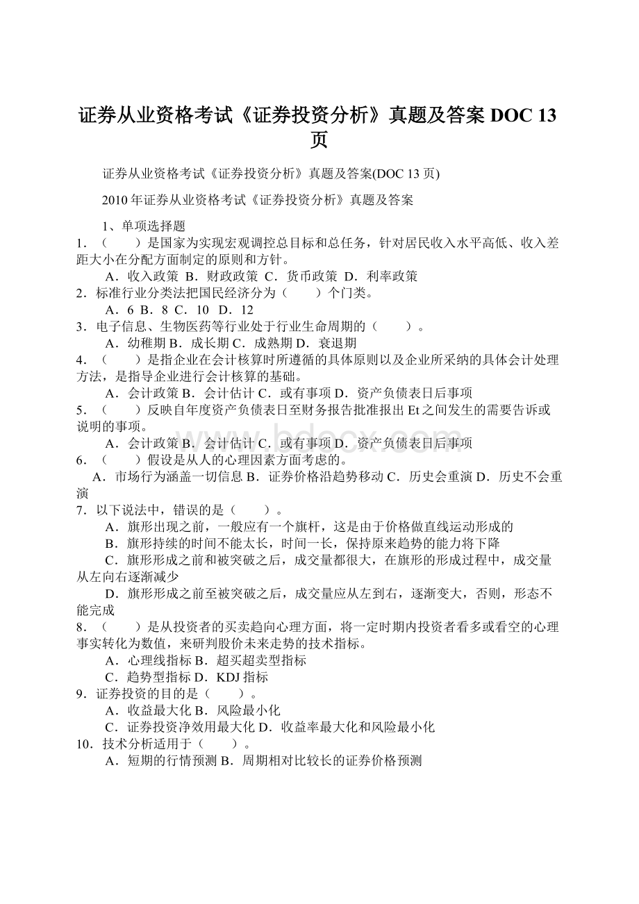 证券从业资格考试《证券投资分析》真题及答案DOC 13页文档格式.docx_第1页