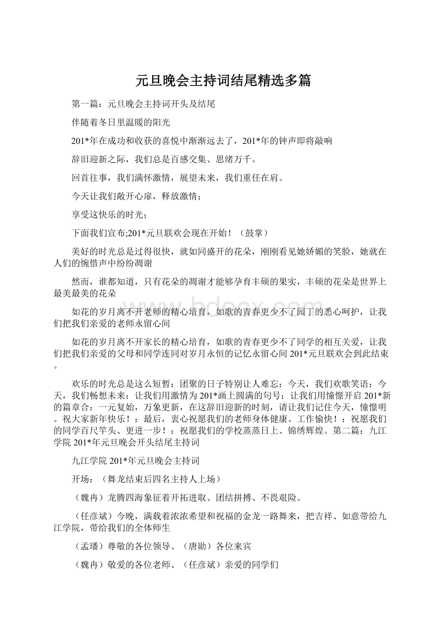 元旦晚会主持词结尾精选多篇Word格式文档下载.docx