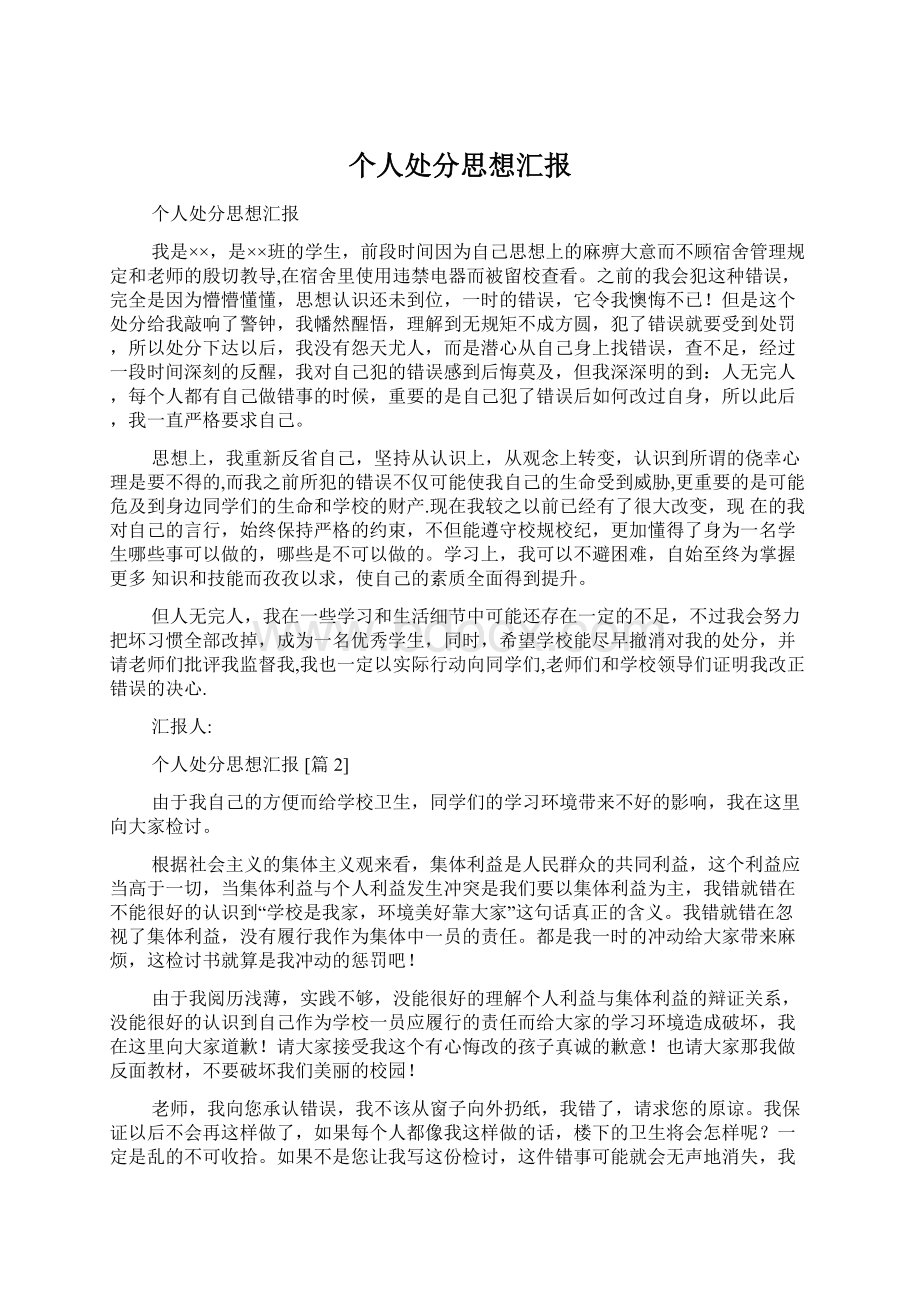 个人处分思想汇报Word格式.docx_第1页