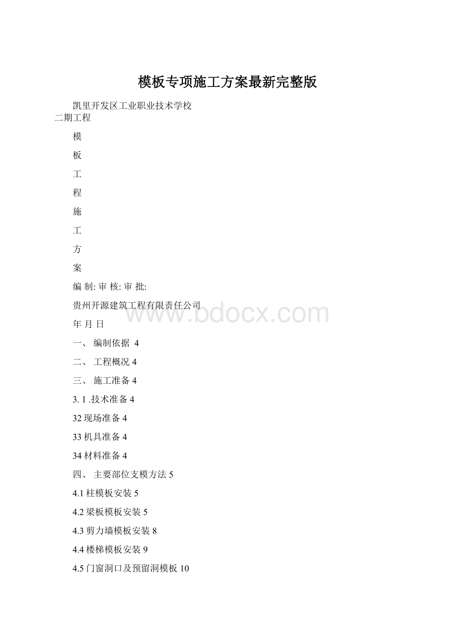 模板专项施工方案最新完整版Word文档格式.docx_第1页