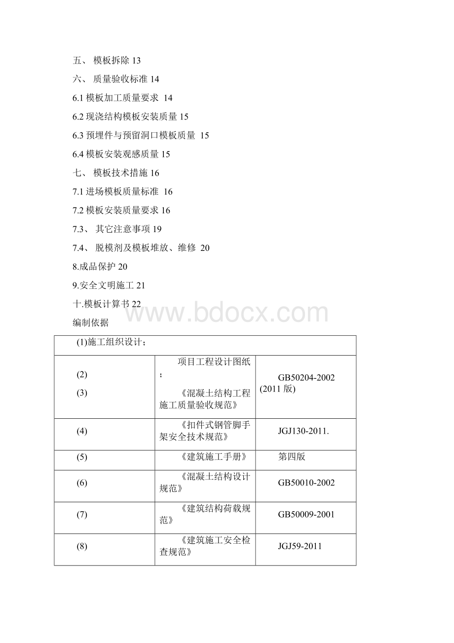 模板专项施工方案最新完整版.docx_第2页