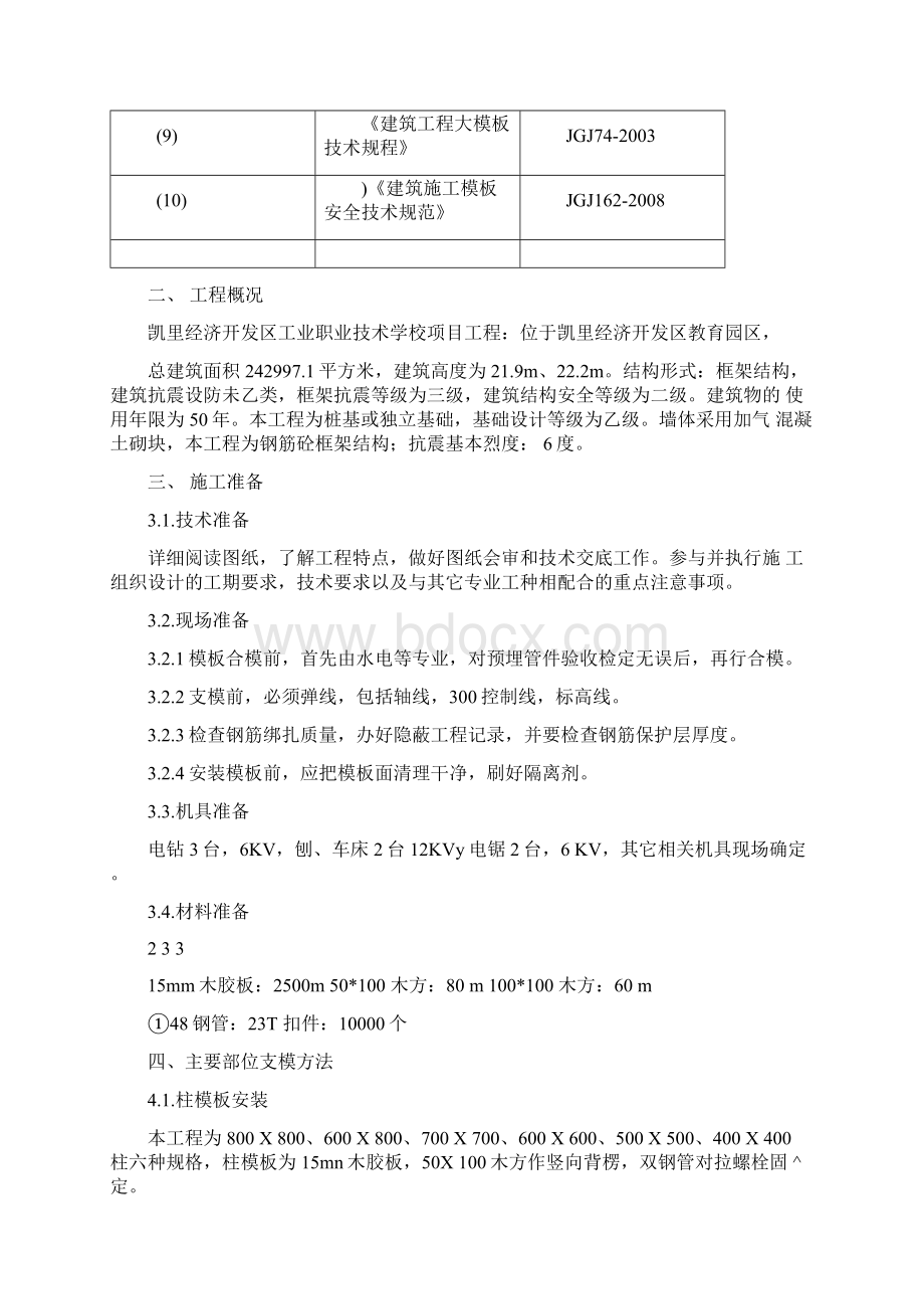 模板专项施工方案最新完整版Word文档格式.docx_第3页