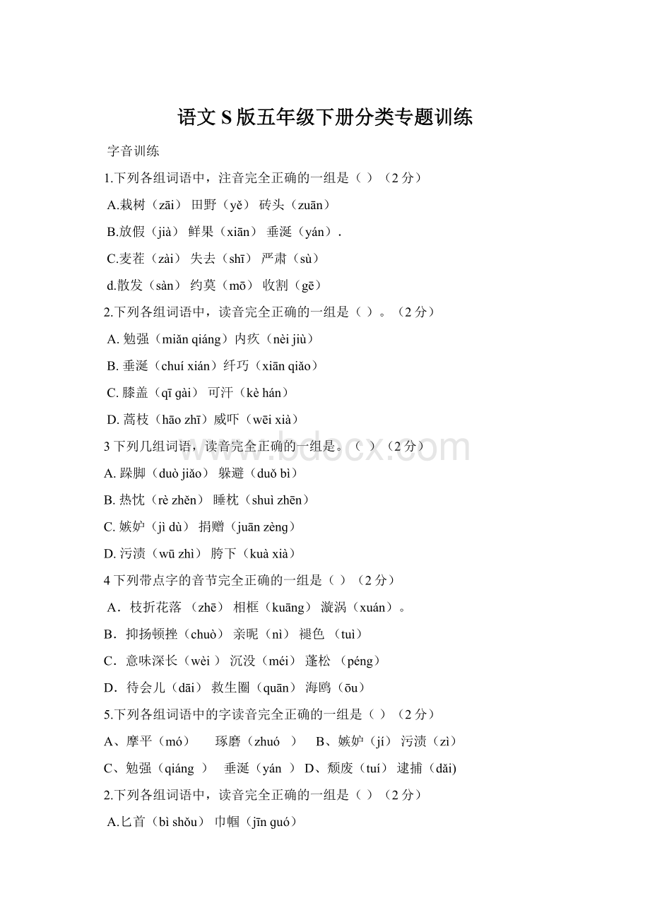 语文S版五年级下册分类专题训练Word文档下载推荐.docx_第1页