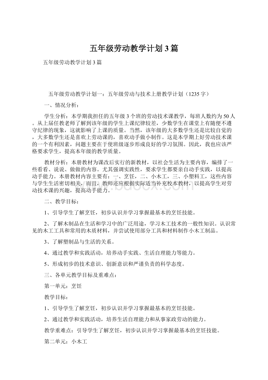 五年级劳动教学计划3篇.docx