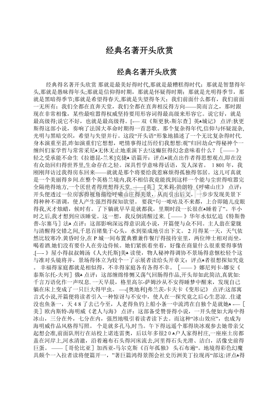 经典名著开头欣赏Word格式文档下载.docx