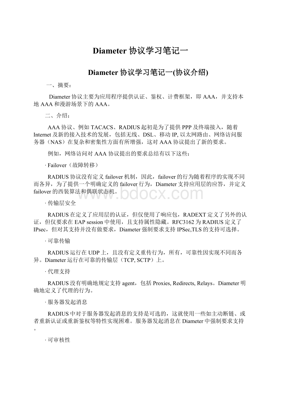 Diameter协议学习笔记一.docx