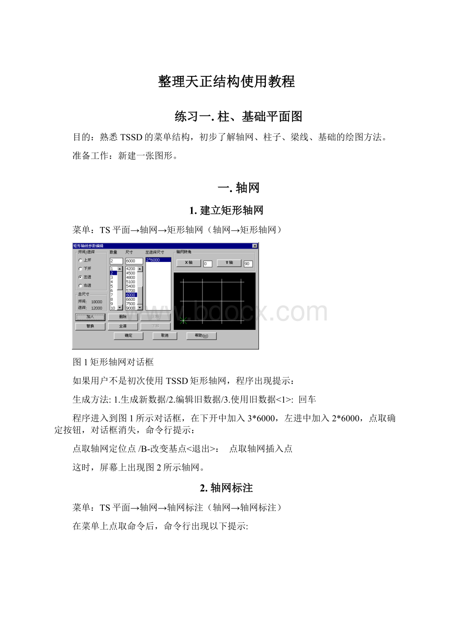 整理天正结构使用教程Word文件下载.docx