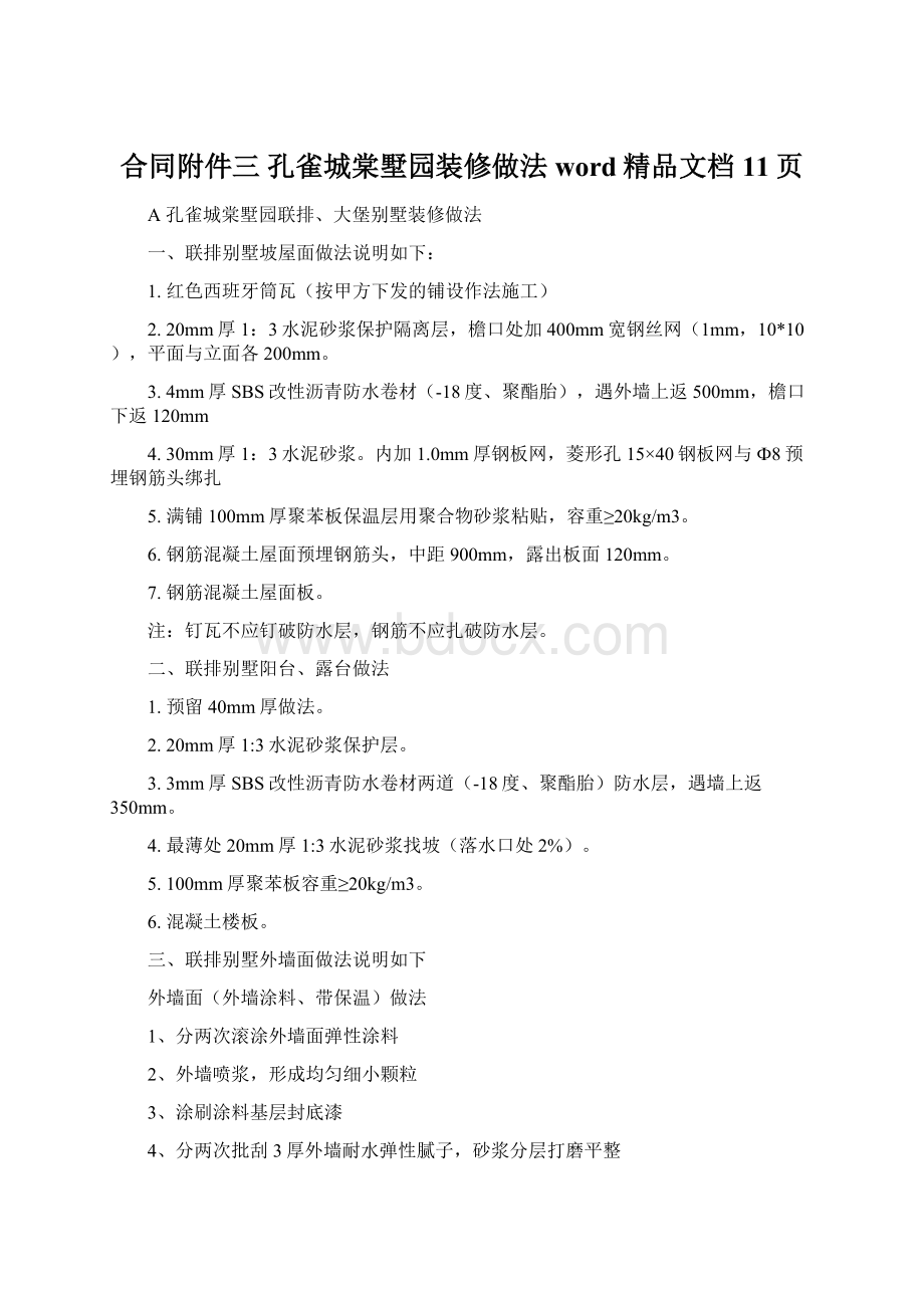 合同附件三 孔雀城棠墅园装修做法word精品文档11页.docx_第1页