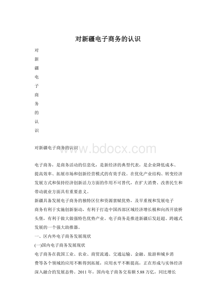 对新疆电子商务的认识Word文档格式.docx_第1页