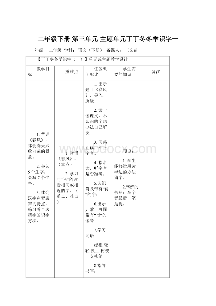 二年级下册第三单元主题单元丁丁冬冬学识字一Word格式文档下载.docx