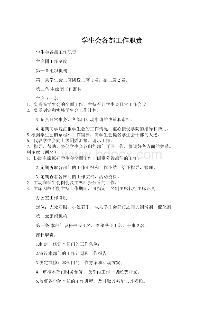 学生会各部工作职责.docx_第1页