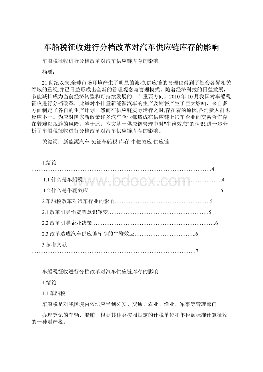 车船税征收进行分档改革对汽车供应链库存的影响.docx_第1页