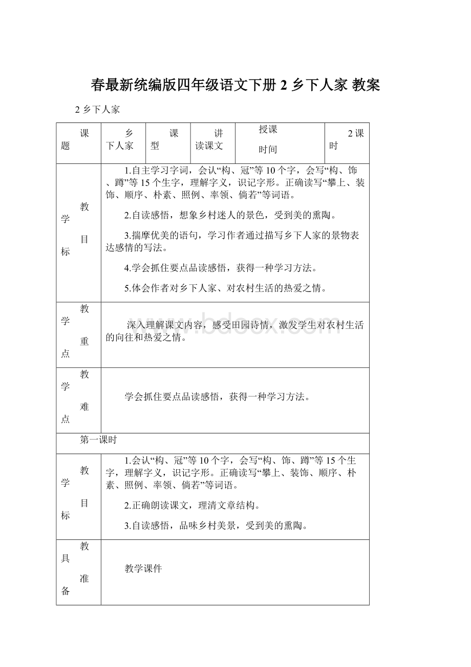 春最新统编版四年级语文下册 2 乡下人家 教案.docx_第1页