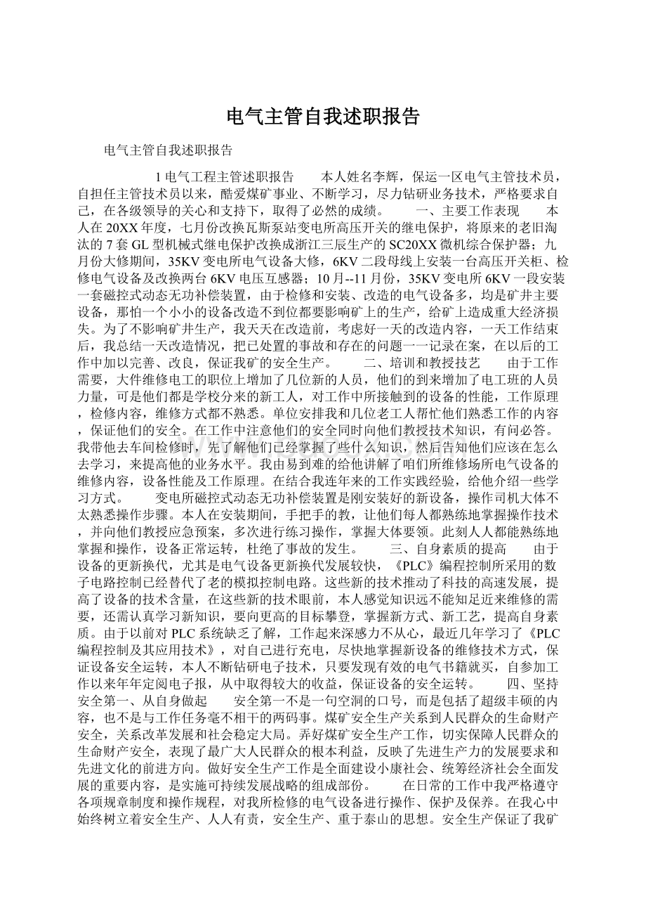 电气主管自我述职报告.docx