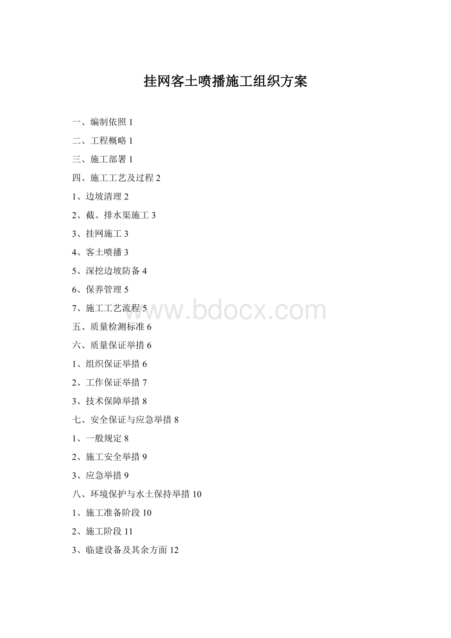 挂网客土喷播施工组织方案Word格式.docx_第1页