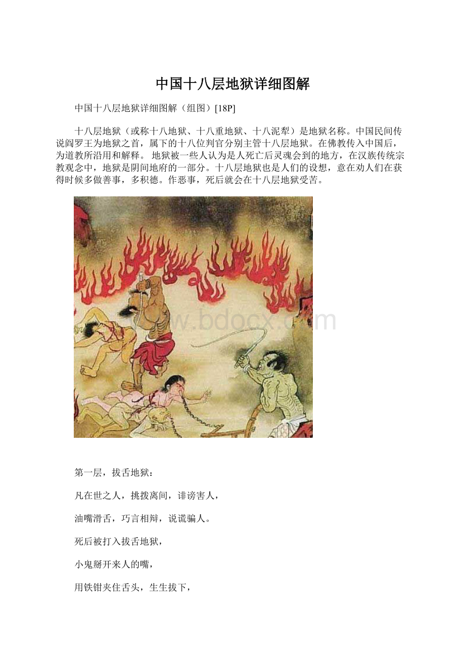 中国十八层地狱详细图解Word文档格式.docx