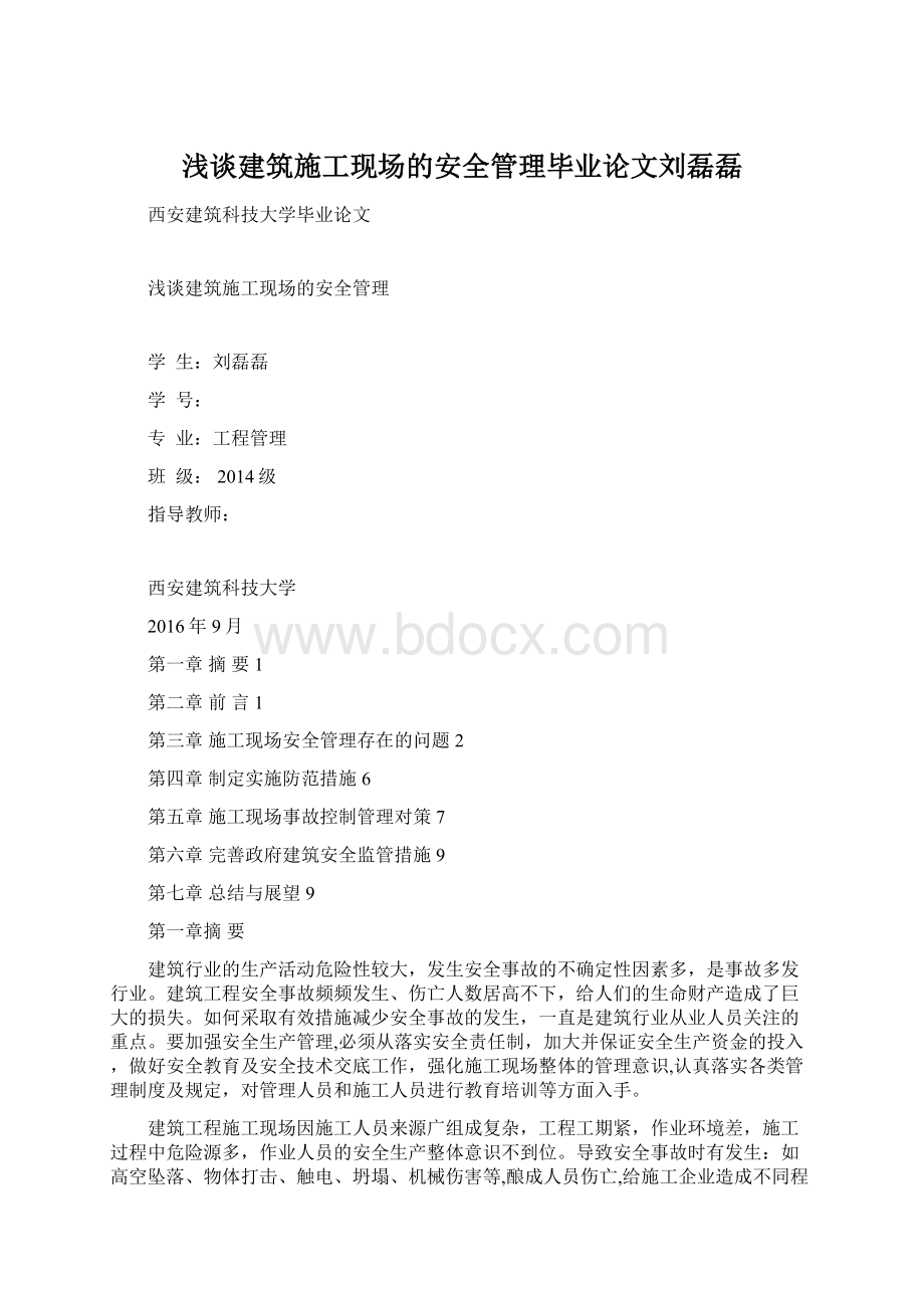 浅谈建筑施工现场的安全管理毕业论文刘磊磊.docx