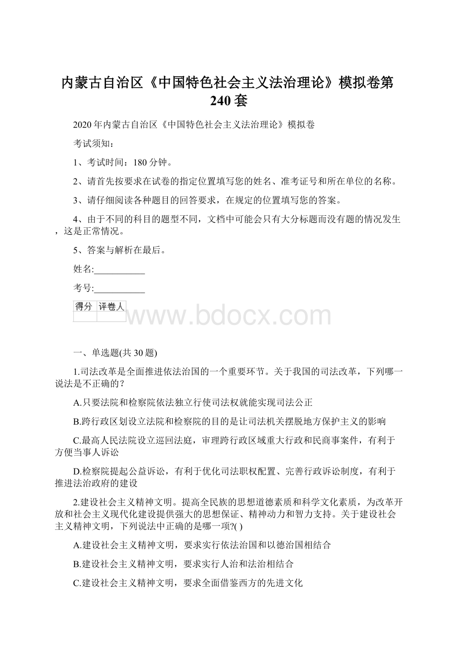 内蒙古自治区《中国特色社会主义法治理论》模拟卷第240套Word格式文档下载.docx