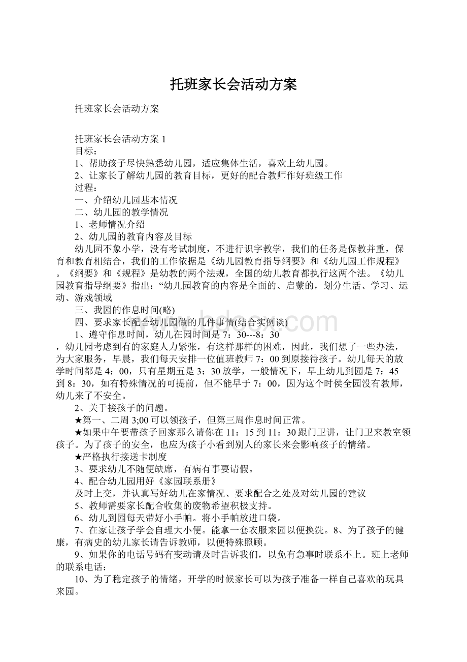 托班家长会活动方案Word文档下载推荐.docx