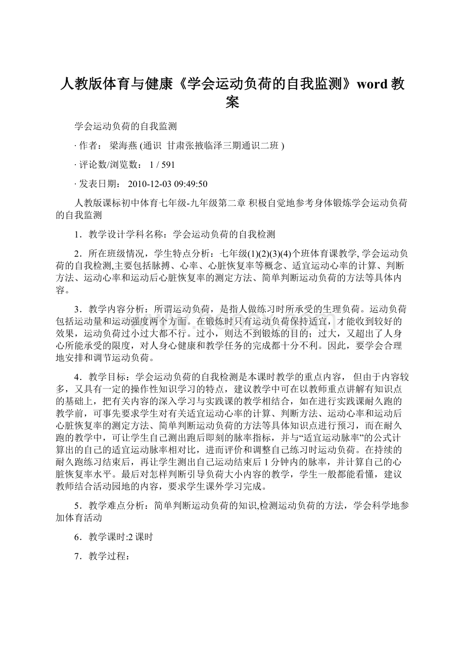 人教版体育与健康《学会运动负荷的自我监测》word教案.docx_第1页