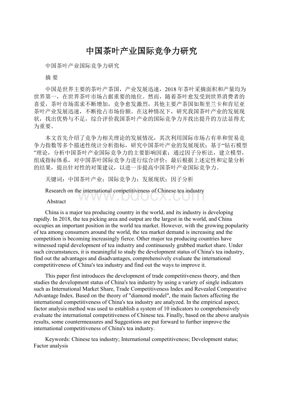 中国茶叶产业国际竞争力研究Word文件下载.docx