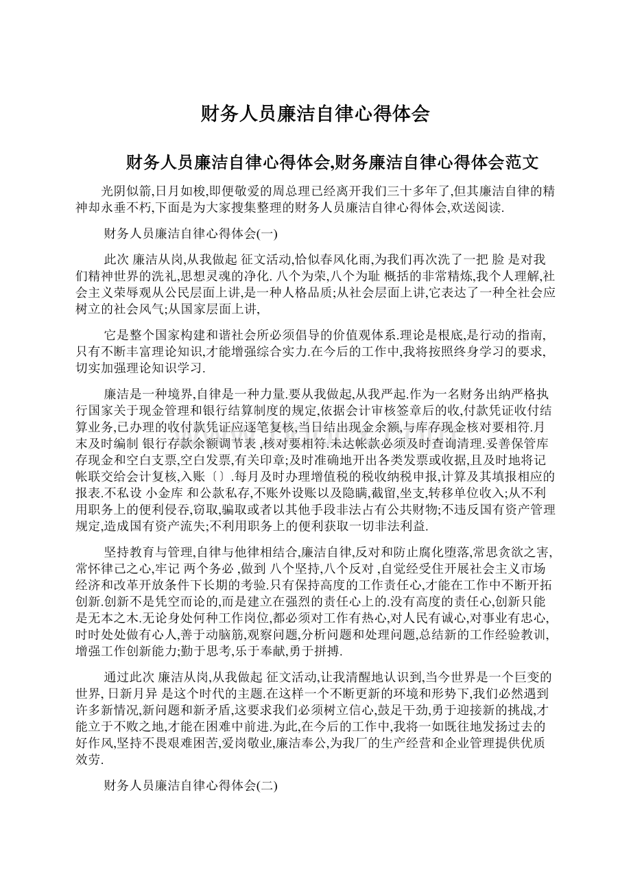 财务人员廉洁自律心得体会.docx_第1页