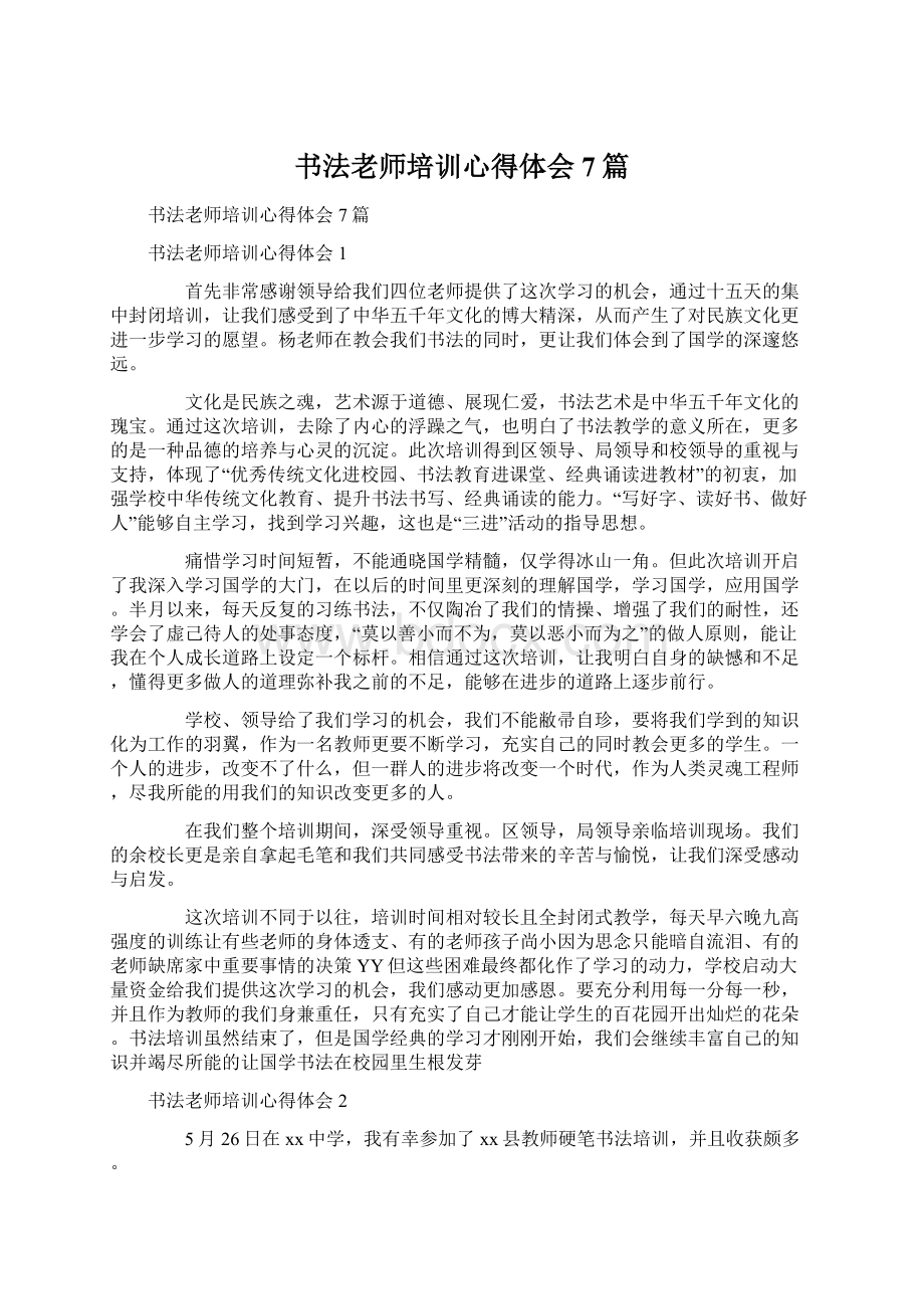 书法老师培训心得体会7篇Word格式文档下载.docx