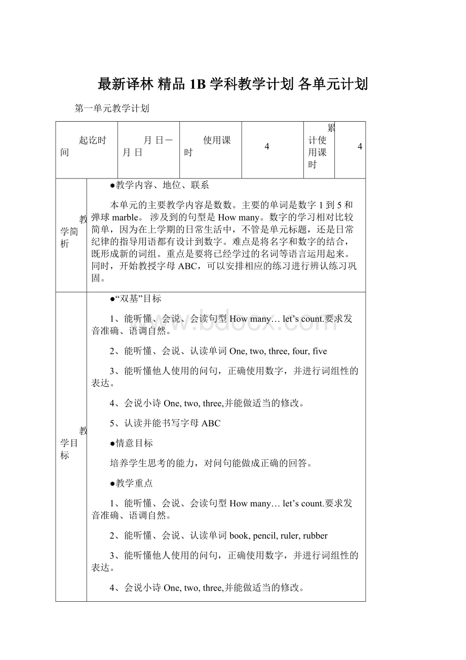 最新译林 精品 1B 学科教学计划 各单元计划Word文档格式.docx