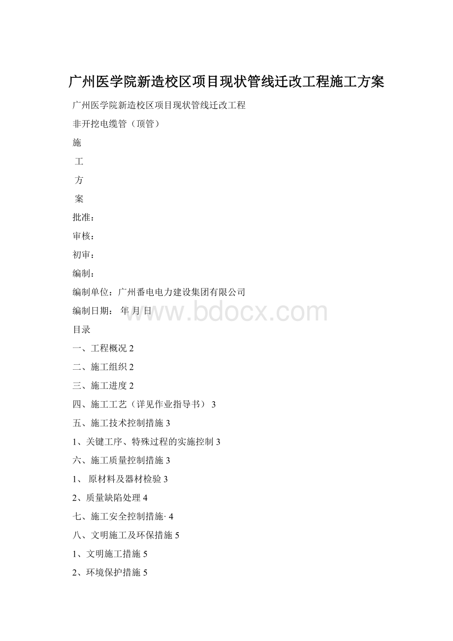 广州医学院新造校区项目现状管线迁改工程施工方案Word文档格式.docx