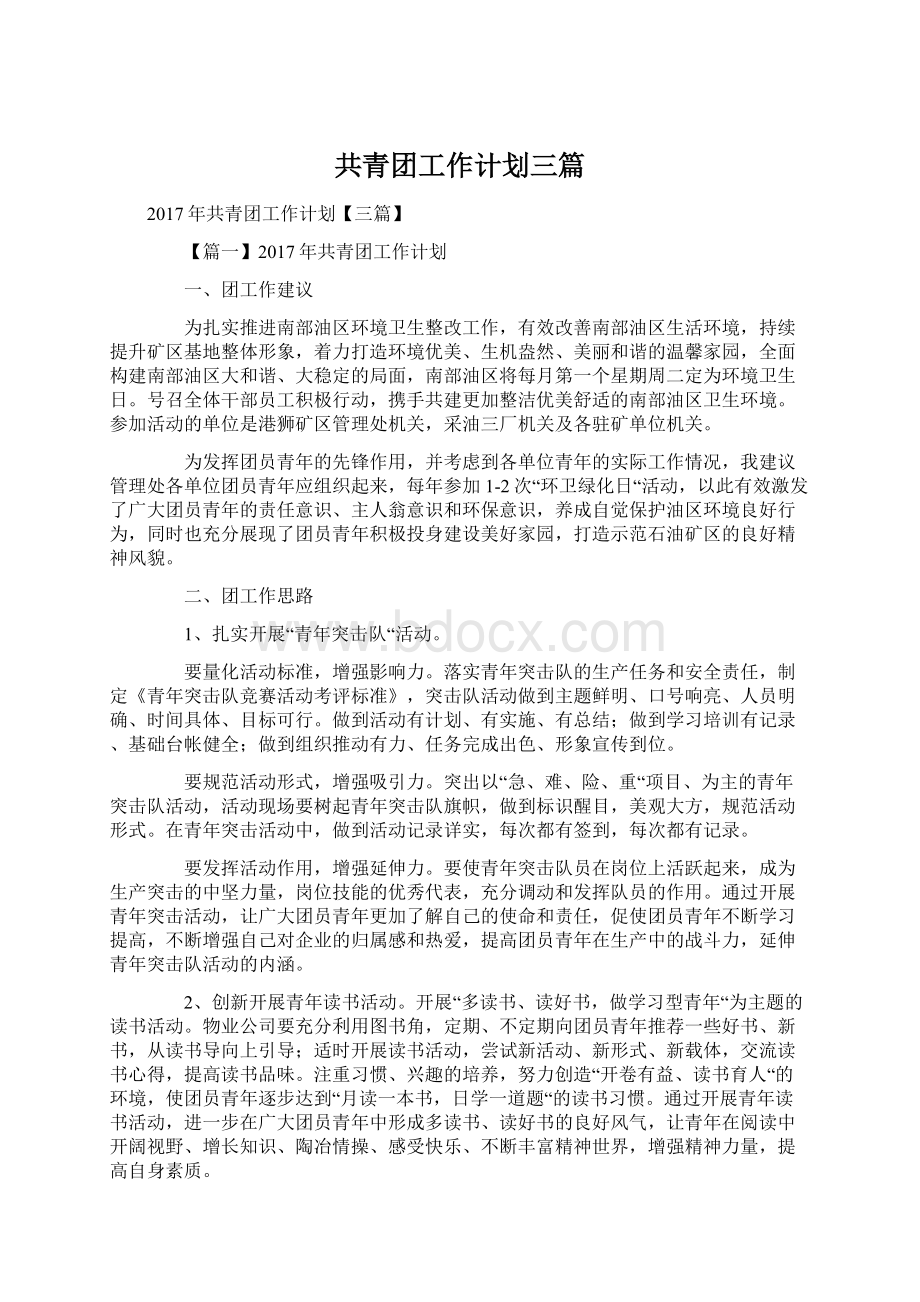 共青团工作计划三篇Word文档下载推荐.docx