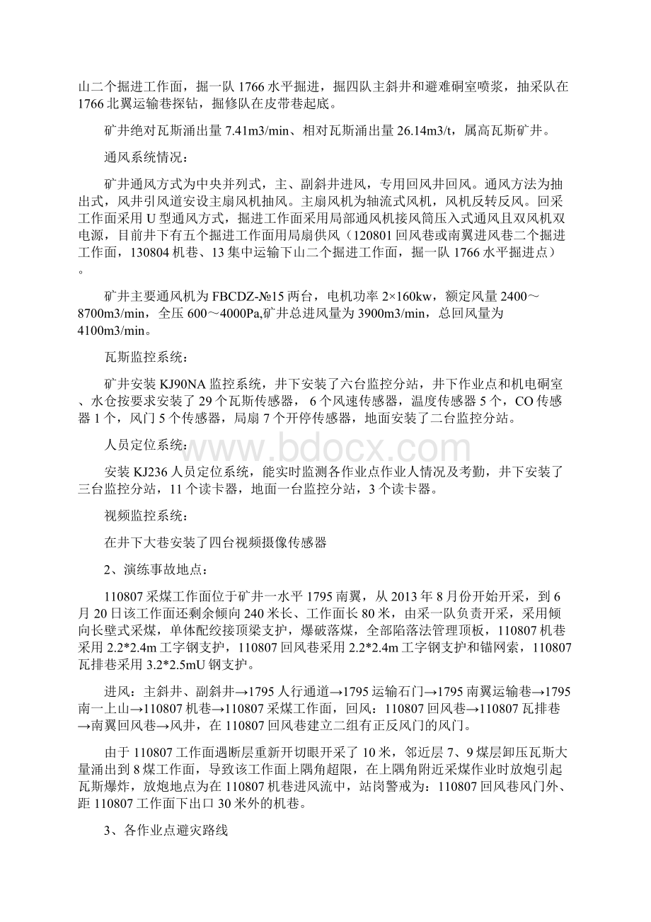 煤矿瓦斯爆炸事故应急预案演练方案Word格式文档下载.docx_第2页