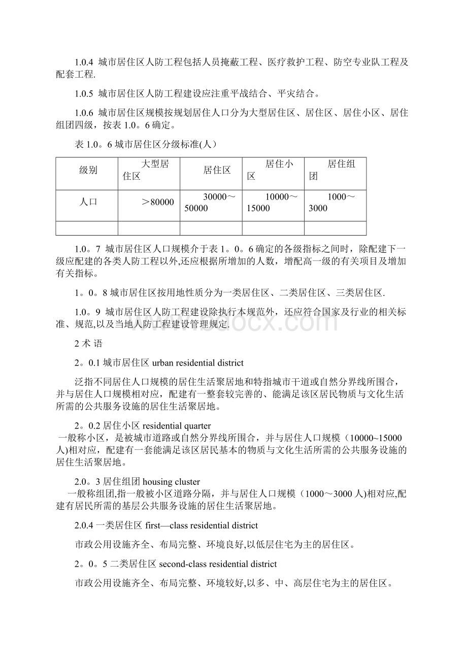 江苏省城市居住区人防工程规划设计规范.docx_第3页