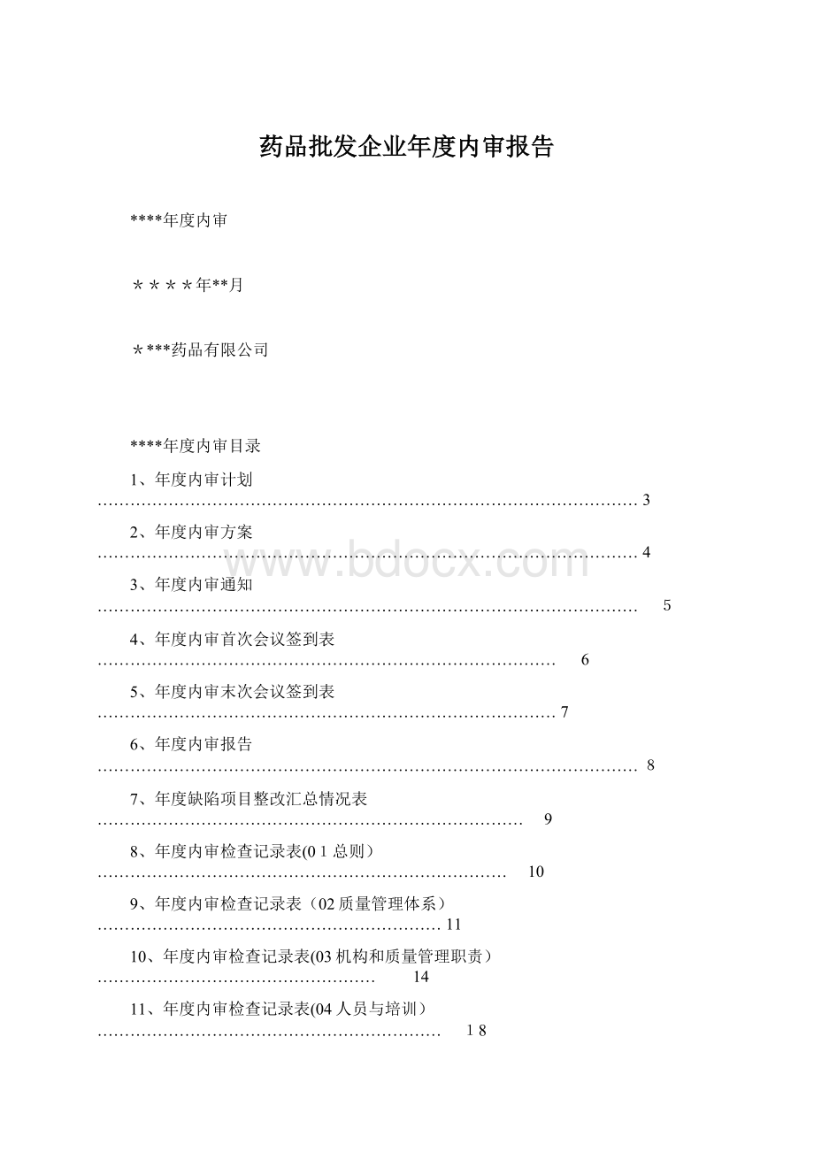 药品批发企业年度内审报告Word格式.docx_第1页