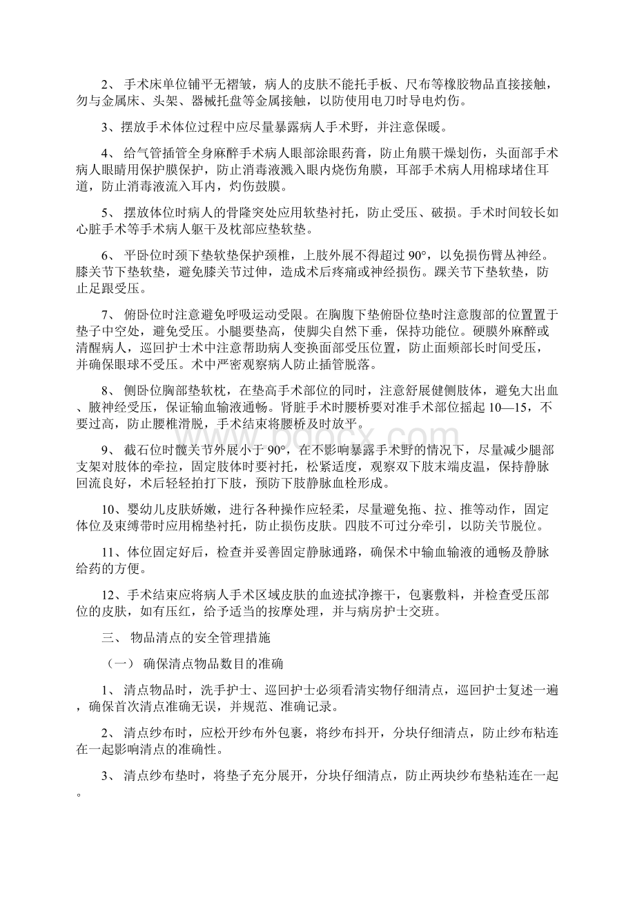 手术室安全管理措施文档格式.docx_第2页