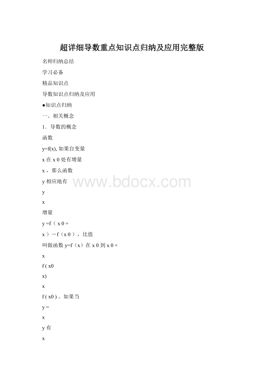 超详细导数重点知识点归纳及应用完整版.docx_第1页