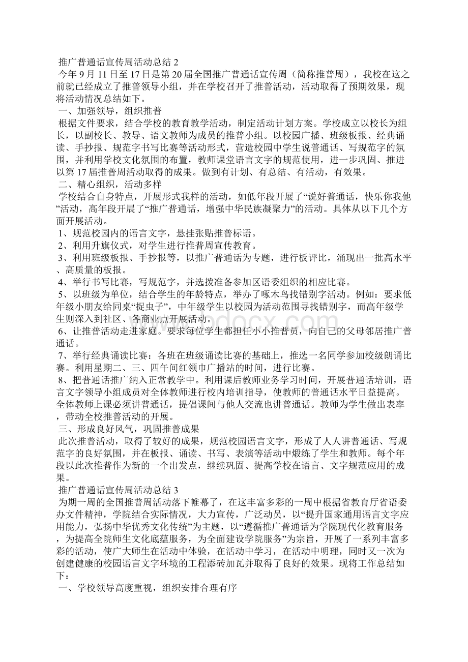 推广普通话宣传周活动总结文档格式.docx_第2页