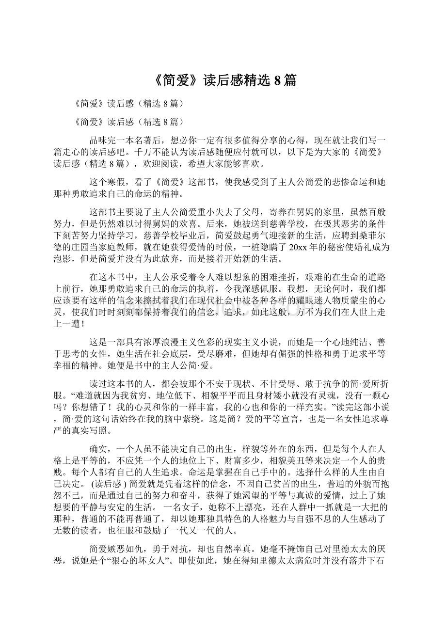 《简爱》读后感精选8篇.docx