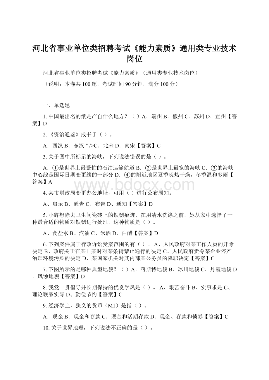 河北省事业单位类招聘考试《能力素质》通用类专业技术岗位Word格式.docx