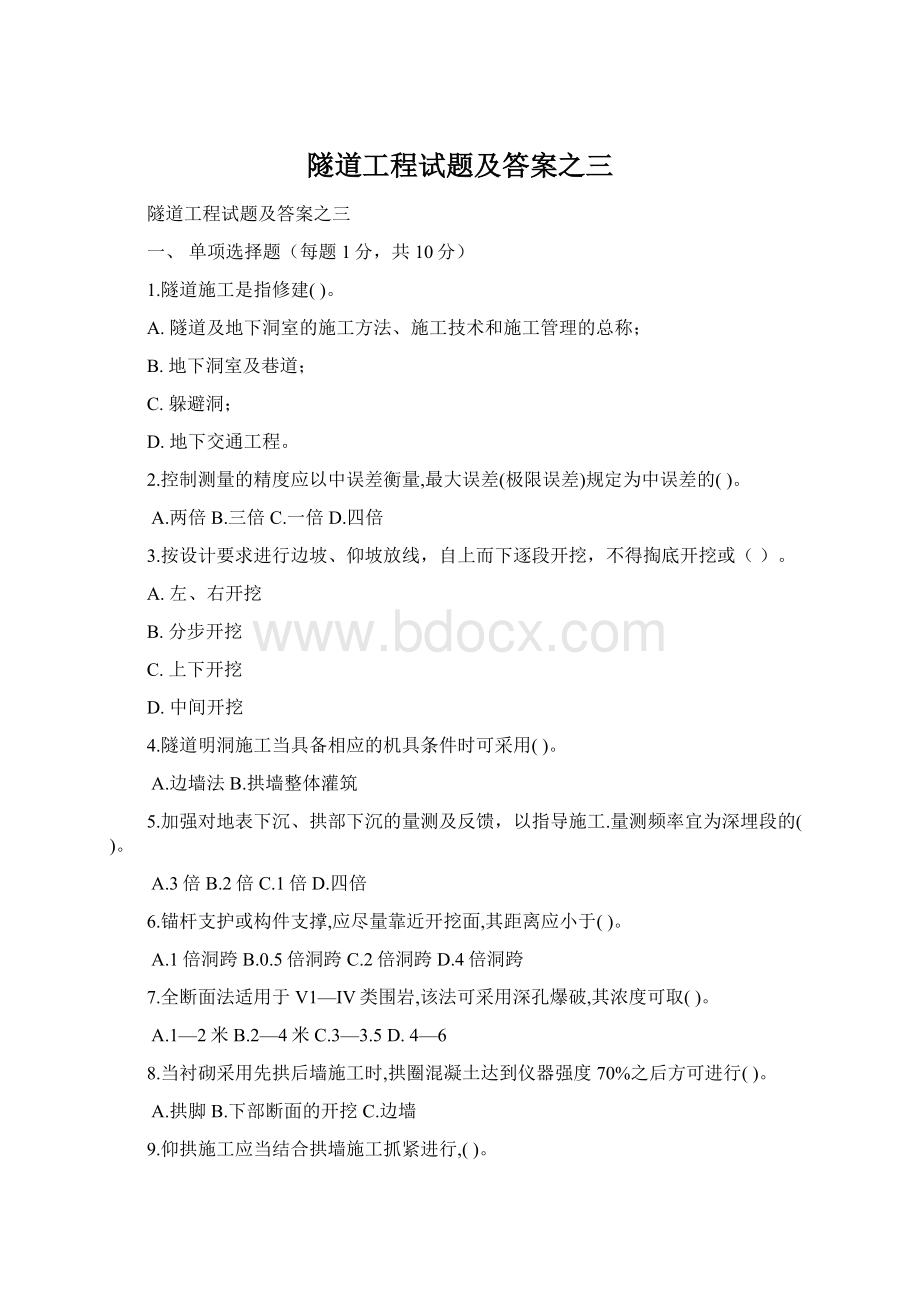 隧道工程试题及答案之三Word文档下载推荐.docx