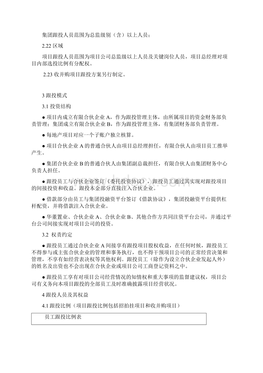 员工跟投管理制度草拟讲解学习.docx_第2页