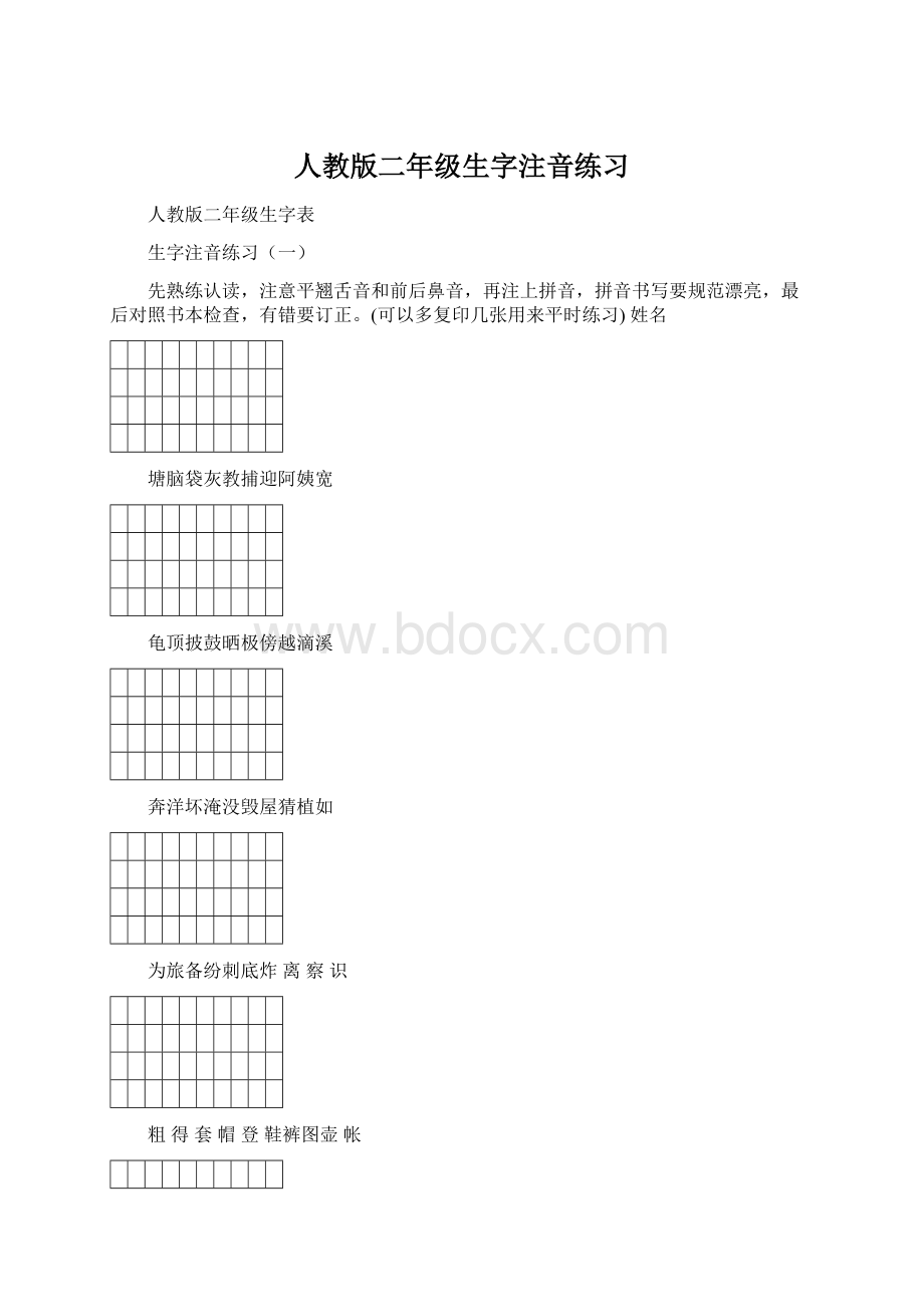 人教版二年级生字注音练习Word文档格式.docx_第1页