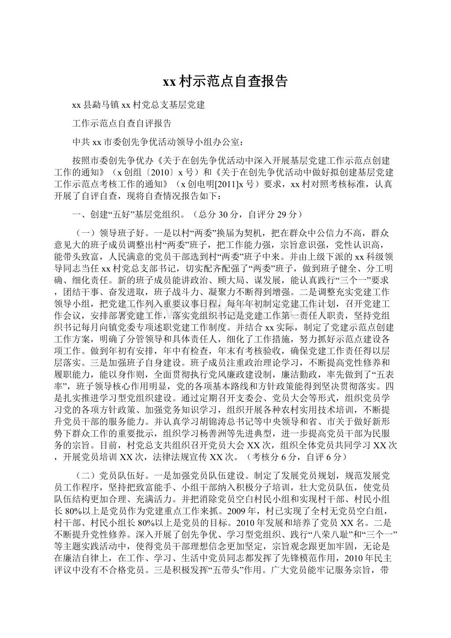 xx村示范点自查报告Word文件下载.docx_第1页