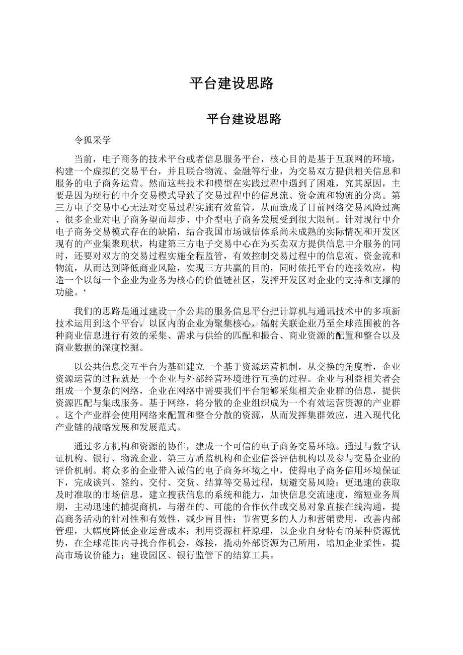 平台建设思路Word文档下载推荐.docx