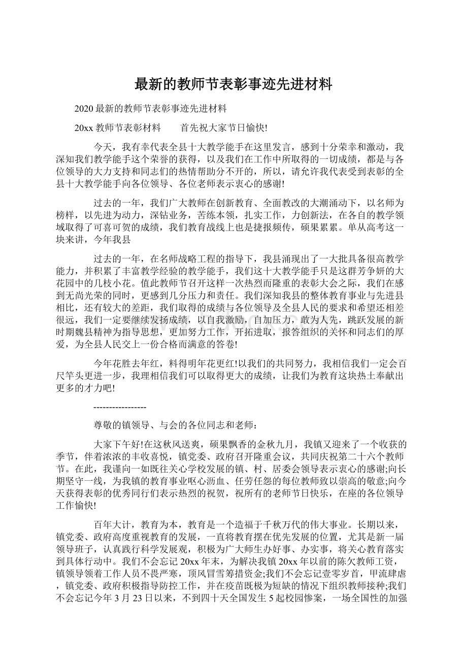 最新的教师节表彰事迹先进材料.docx_第1页