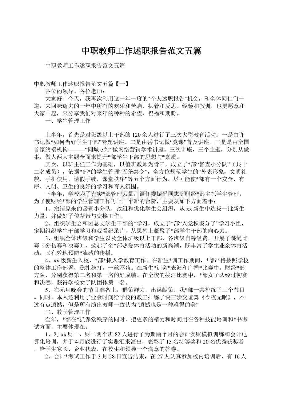 中职教师工作述职报告范文五篇Word文档下载推荐.docx