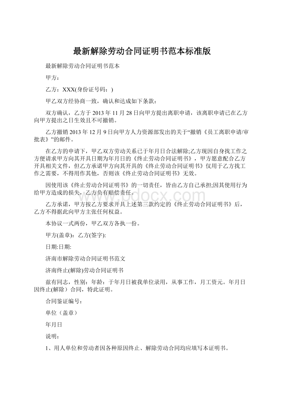 最新解除劳动合同证明书范本标准版.docx