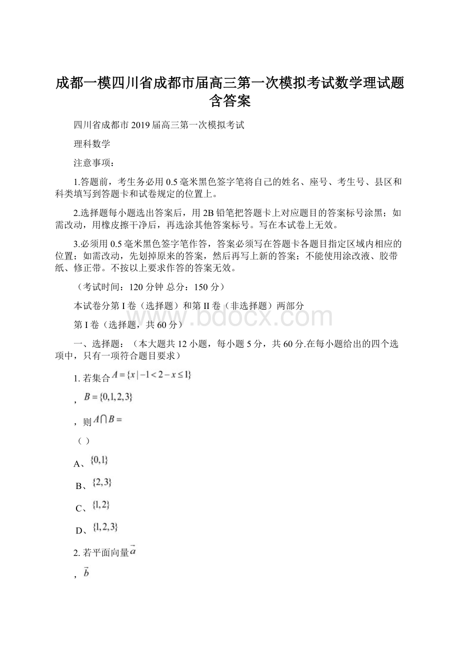 成都一模四川省成都市届高三第一次模拟考试数学理试题含答案Word下载.docx